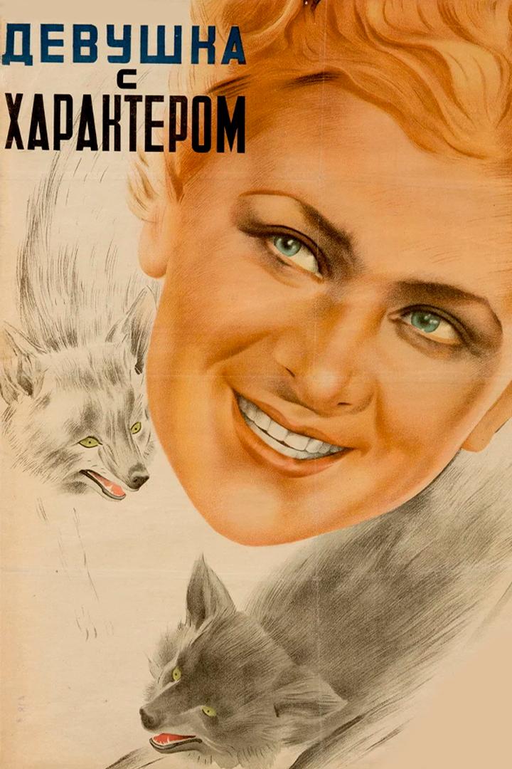 Девушка с характером
