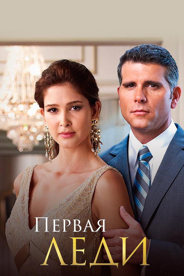 Первая леди