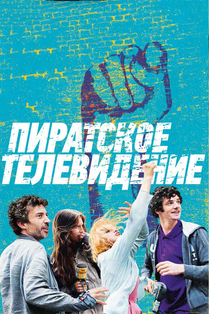 Пиратское телевидение