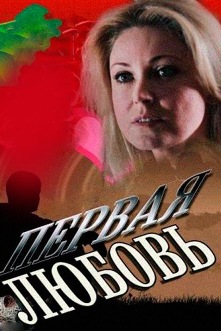 Первая любовь