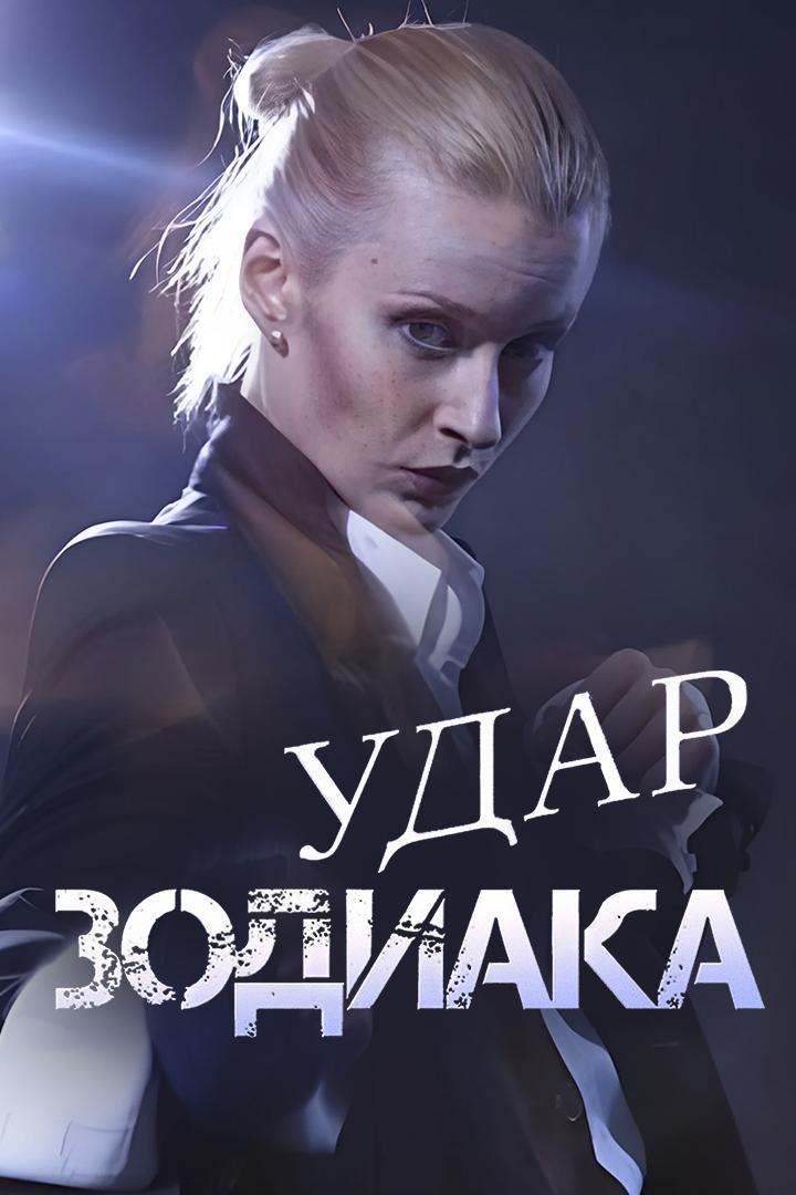 Удар зодиака