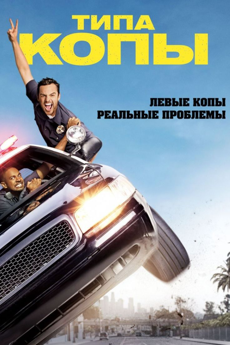 Типа копы