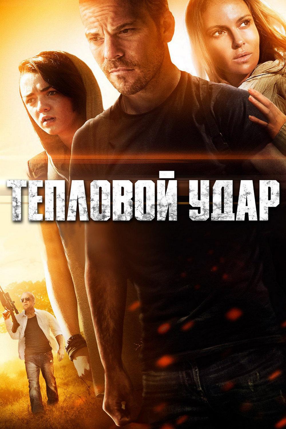 Тепловой удар