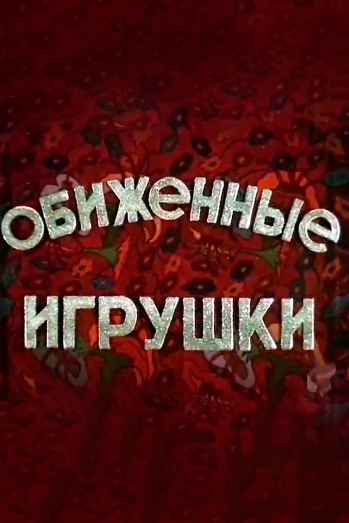 Обиженные игрушки