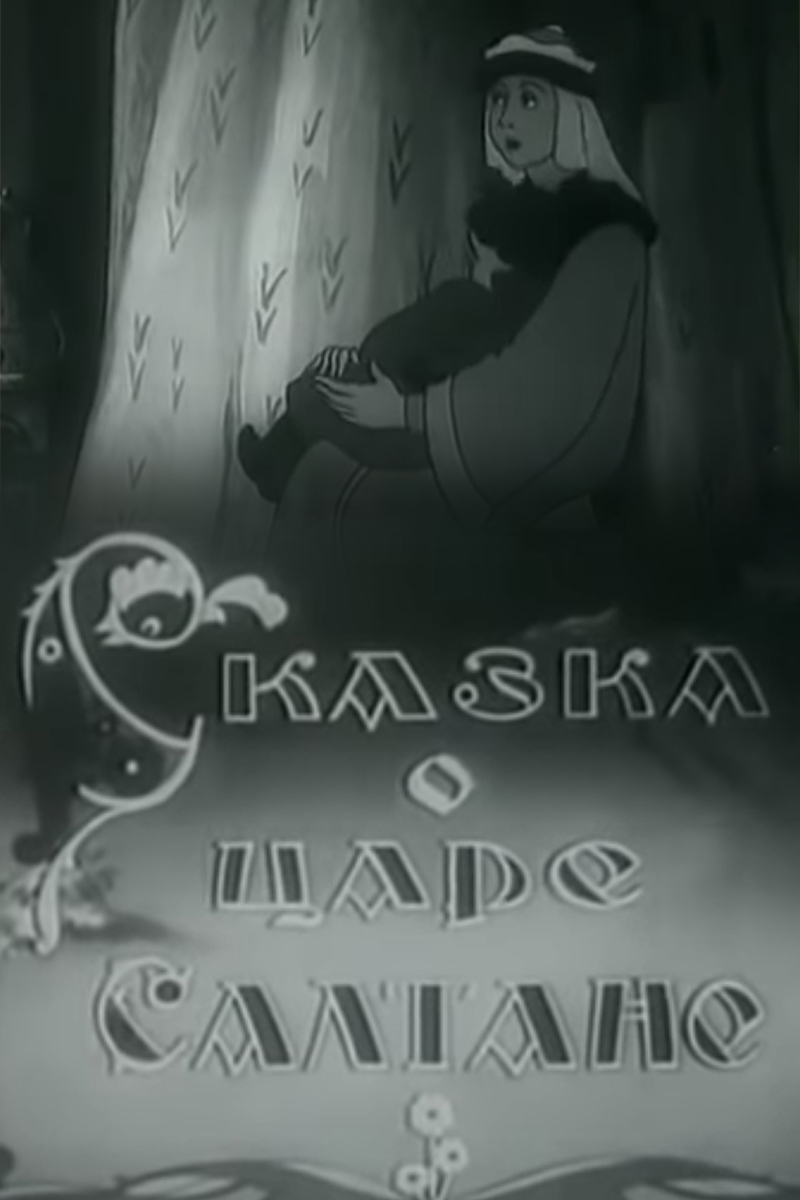 Сказка о царе Салтане