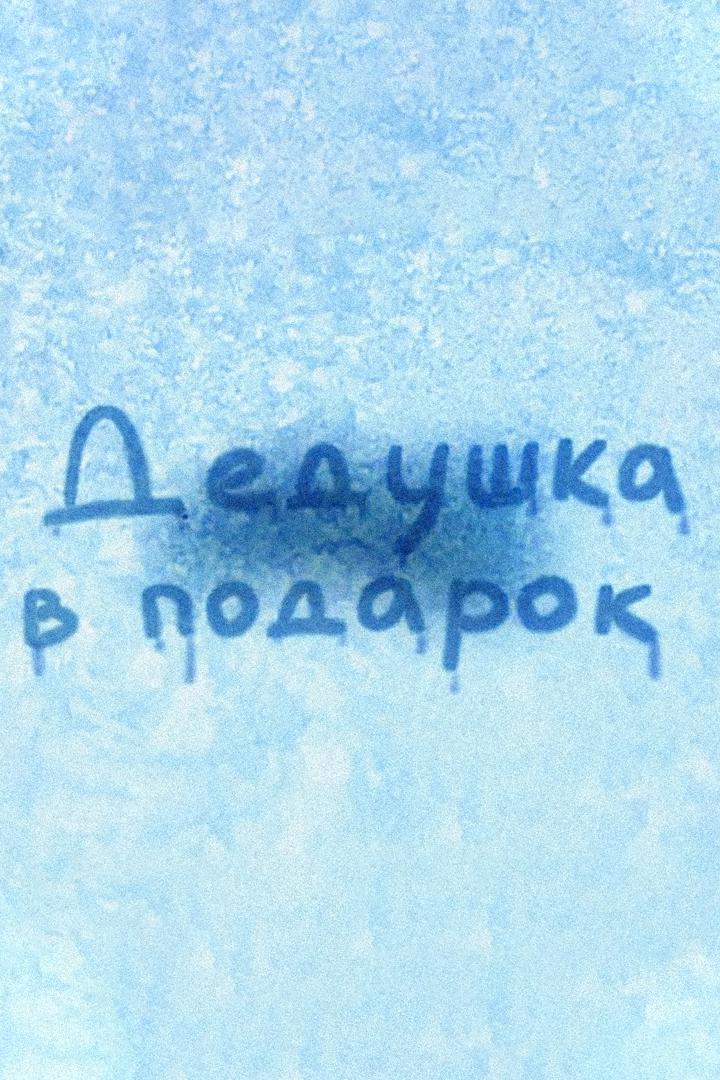 Дедушка в подарок