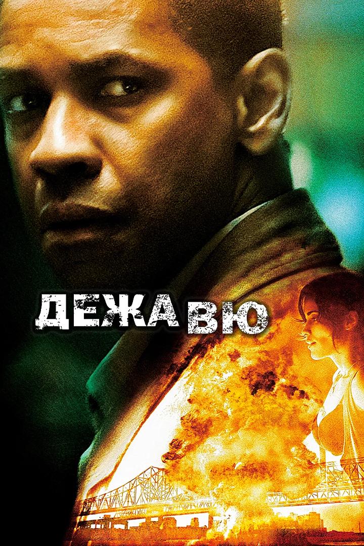 Дежа вю