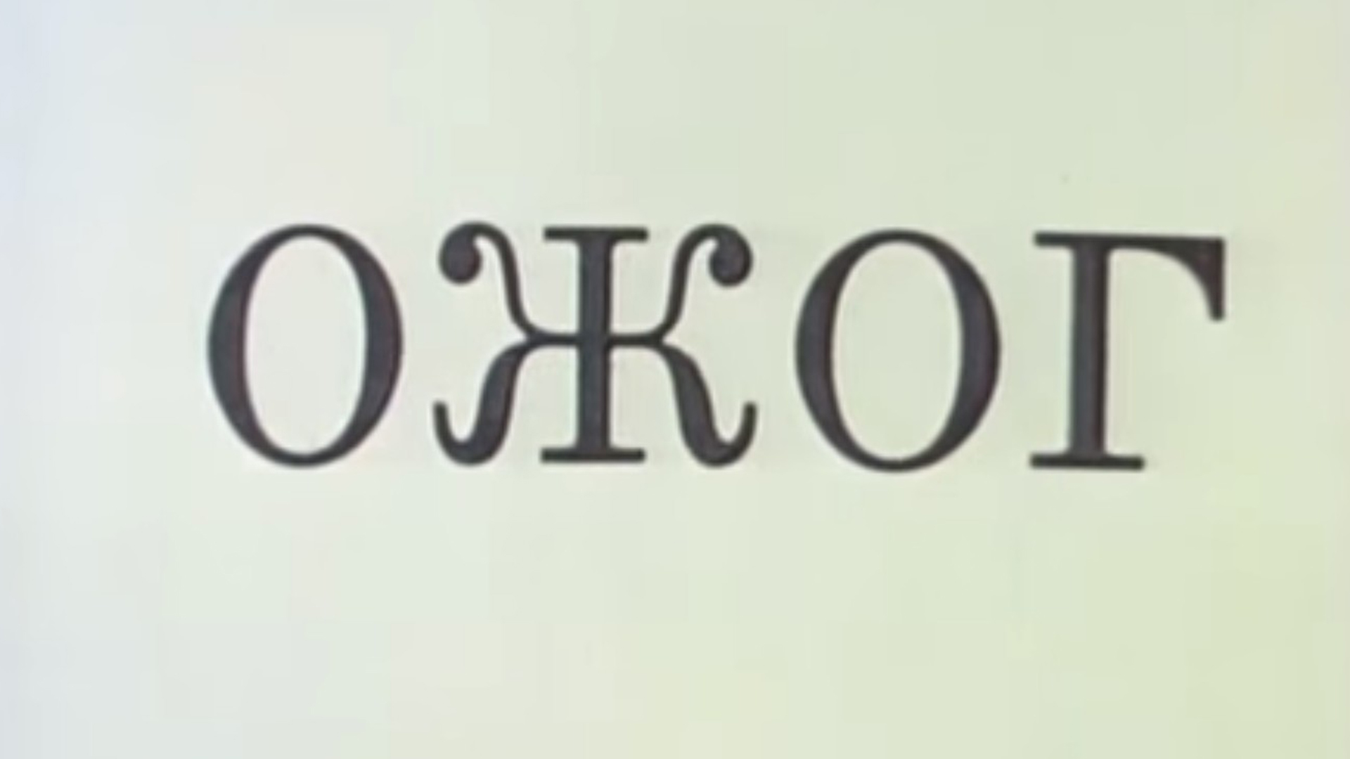 Ожог