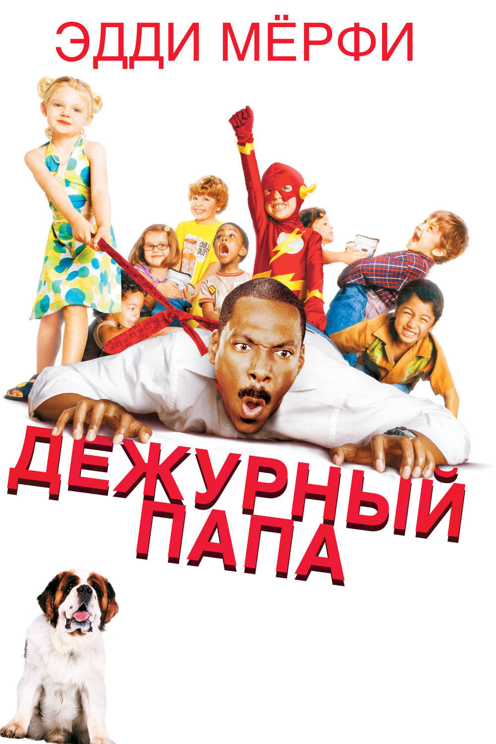Дежурный папа