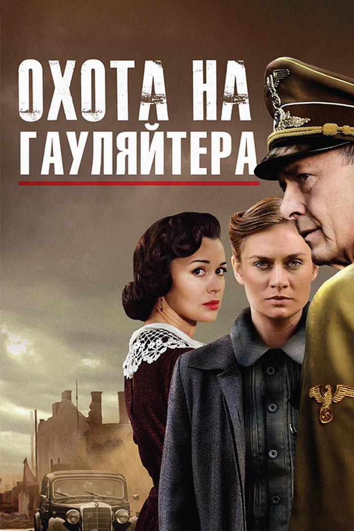 Охота на гауляйтера