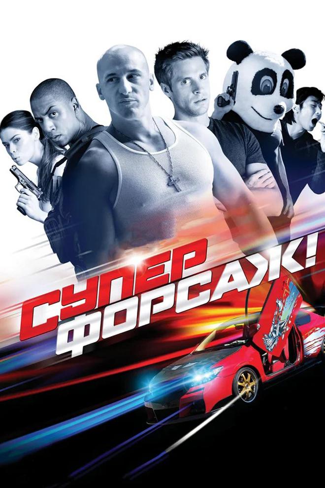 Суперфорсаж!