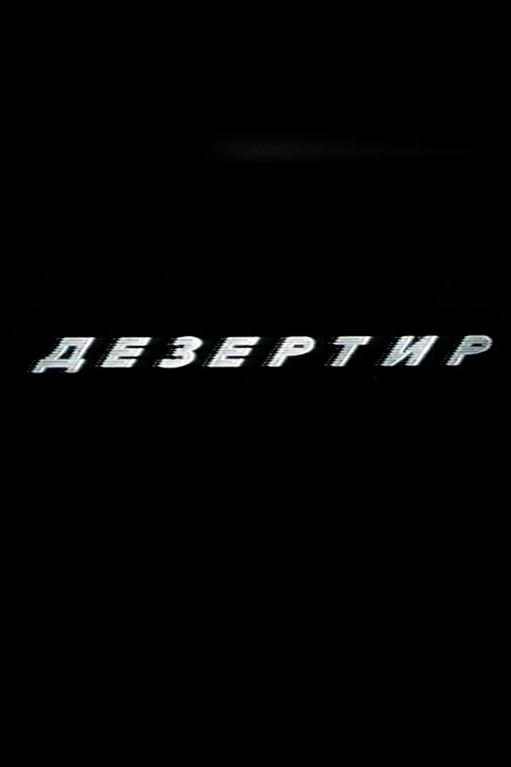 Дезертир