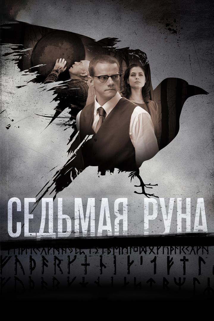 Седьмая руна