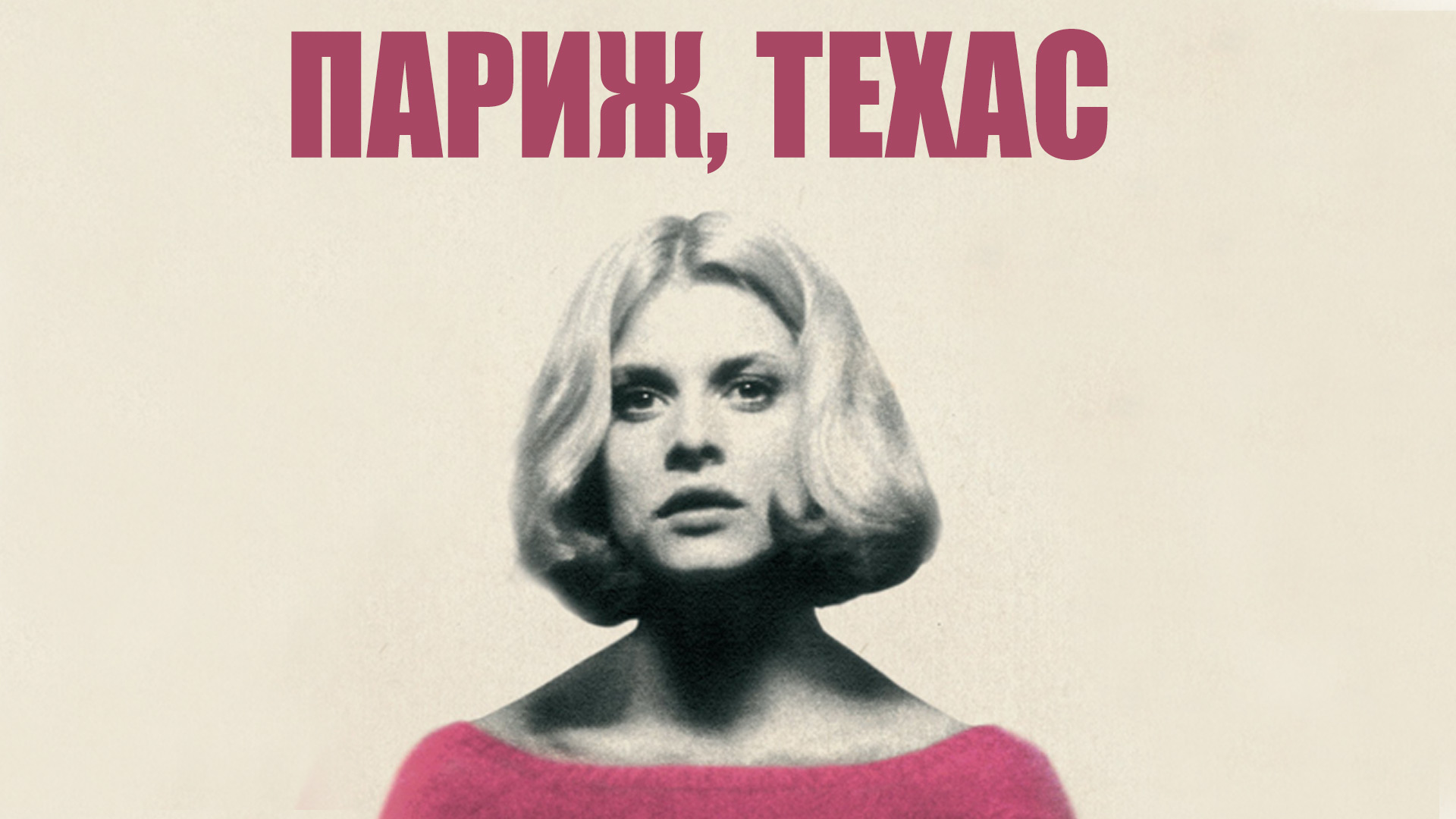 Париж, Техас
