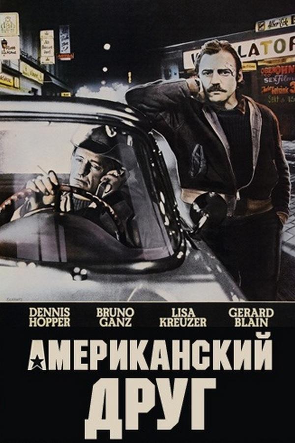 Американский друг
