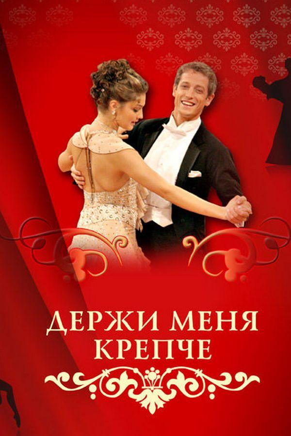 Держи меня крепче