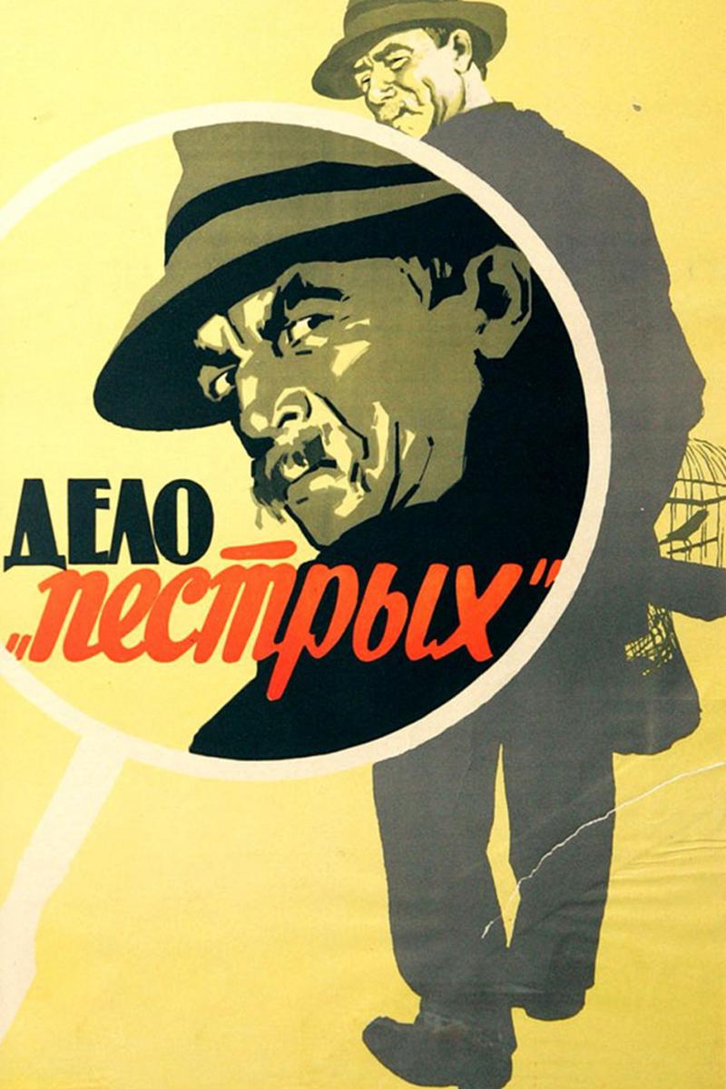 Дело "Пёстрых"