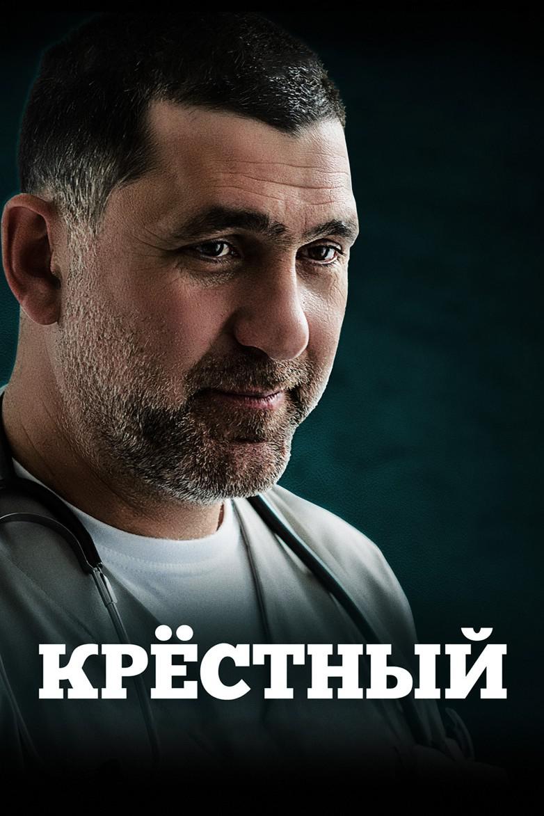 Крёстный