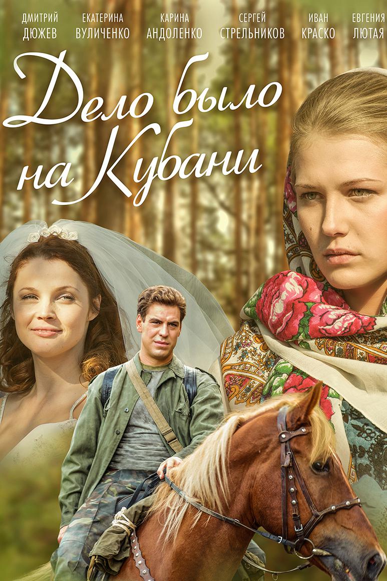 Дело было на Кубани