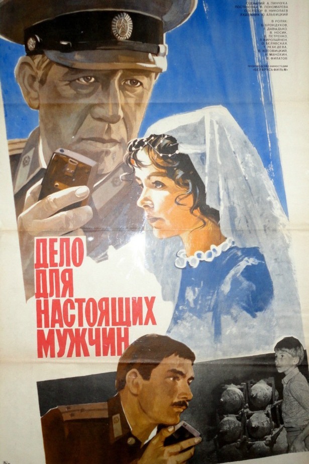 Постер: Дело для настоящих мужчин