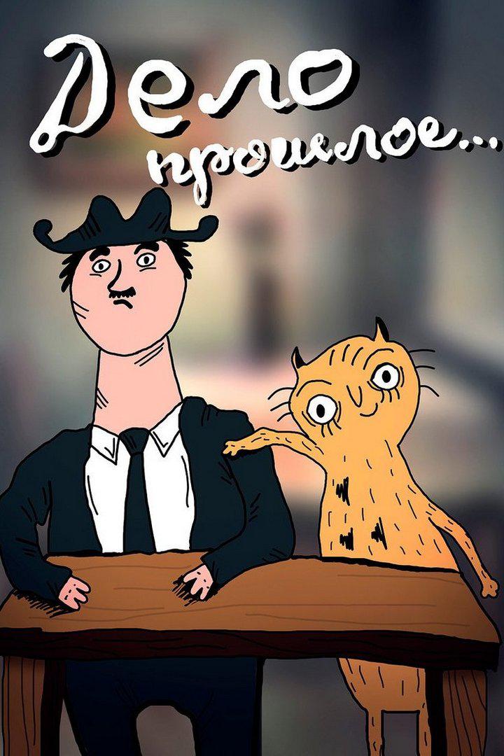 Дело прошлое...