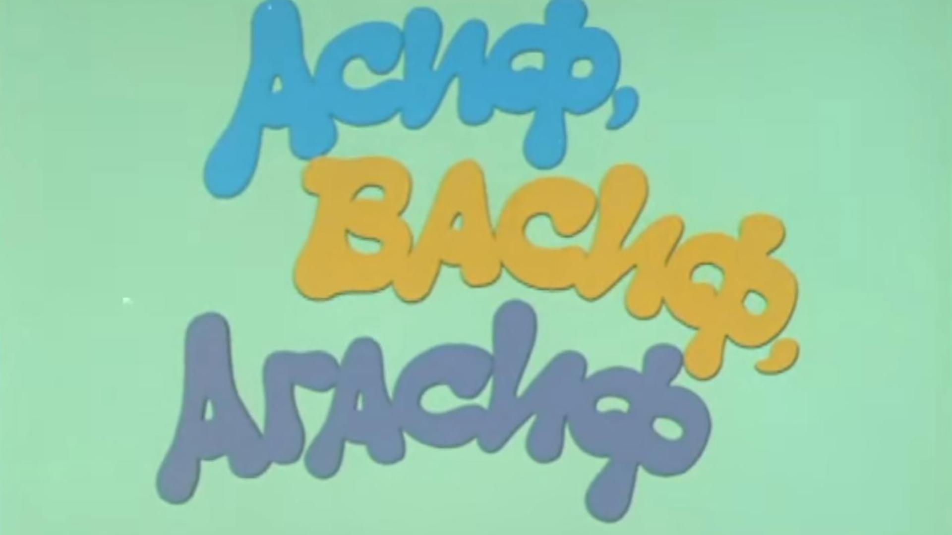 Asif, Vasif, Ağasif