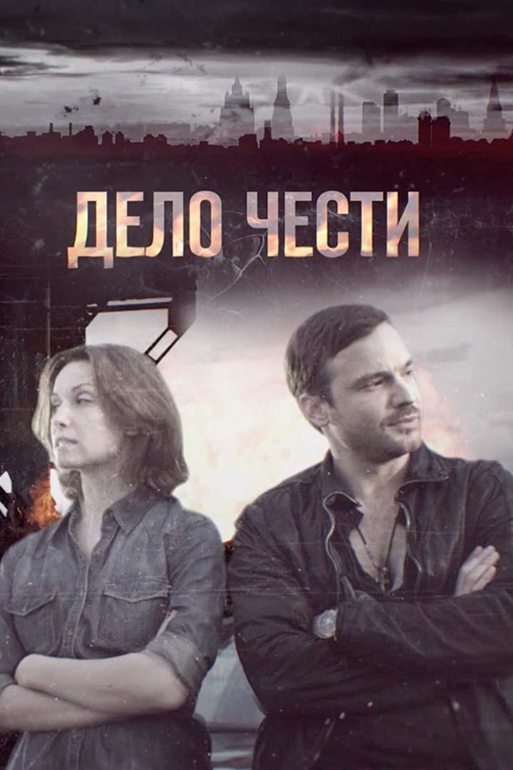 Дело чести