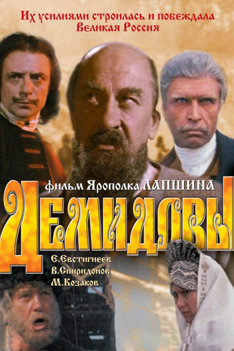 Демидовы