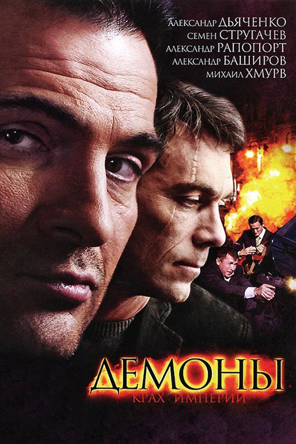 Демоны