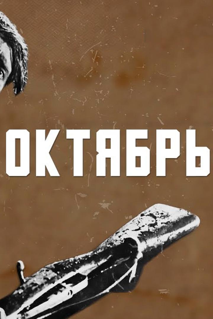 Октябрь