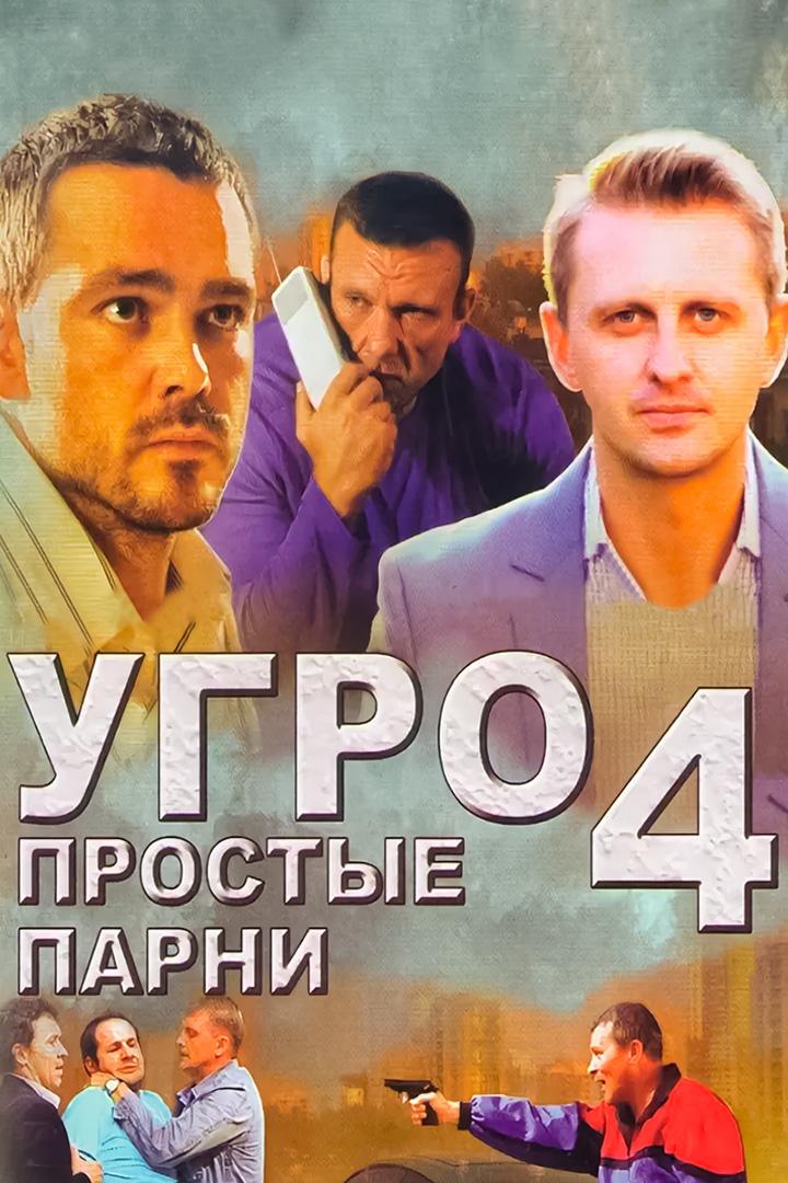УГРО. Простые парни-4