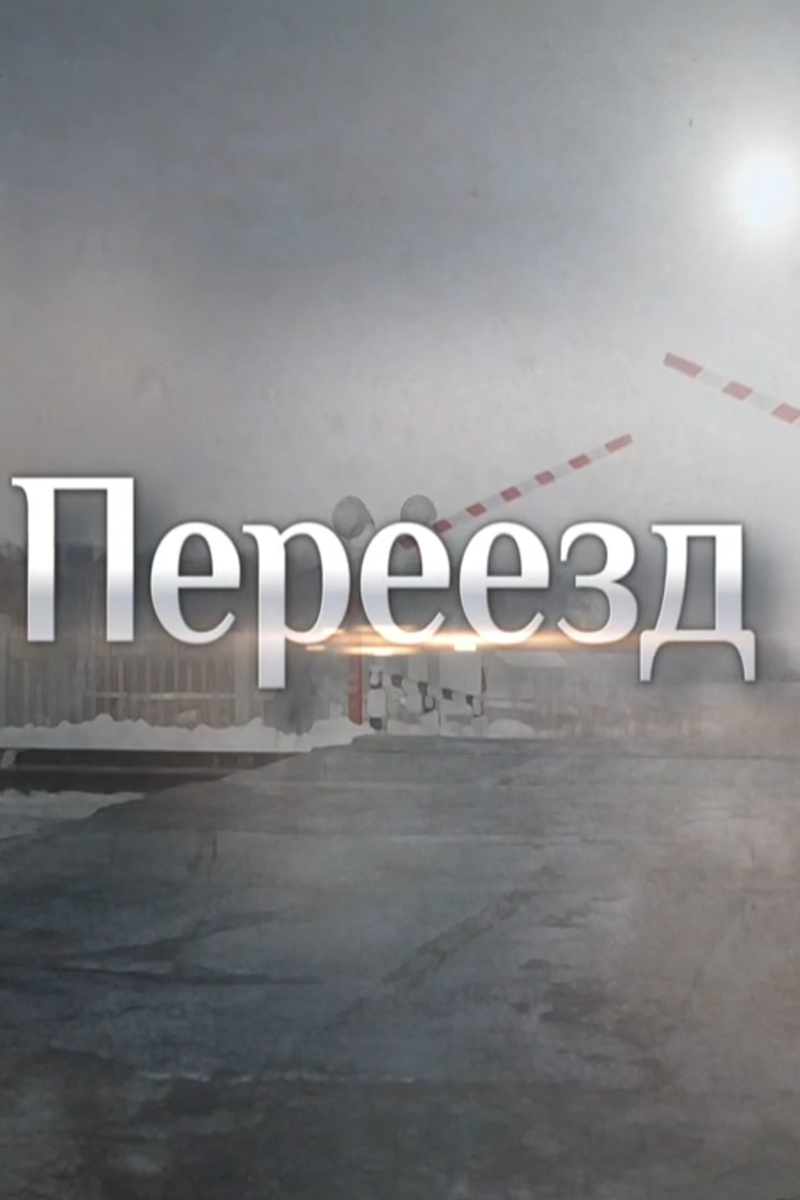 Переезд