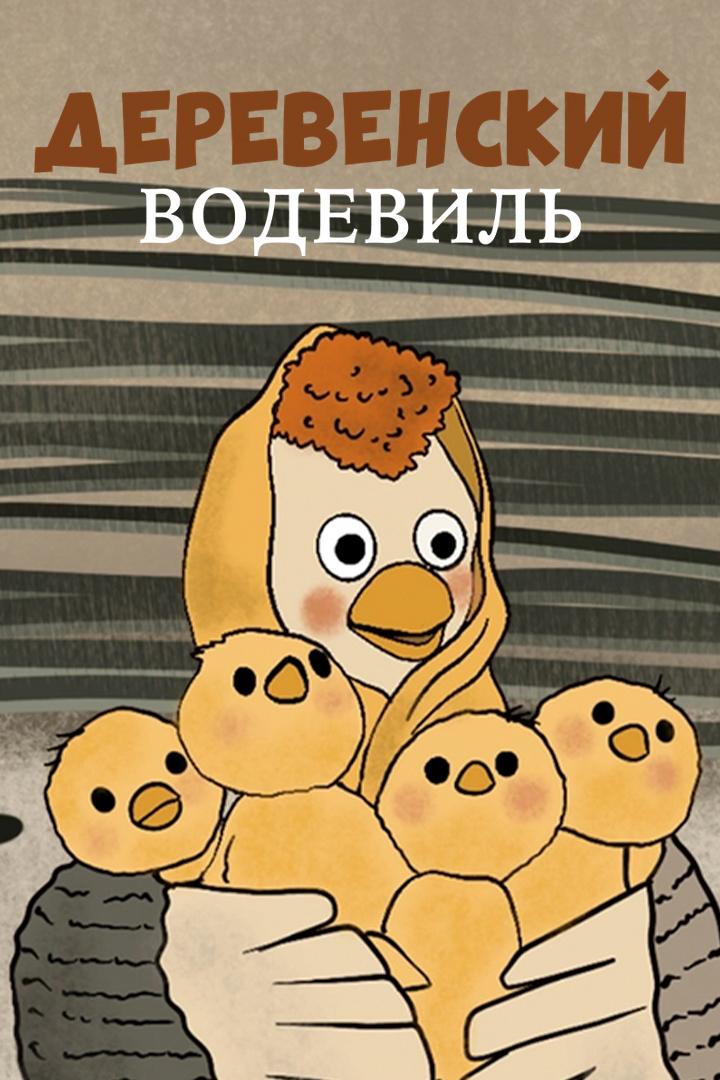Деревенский водевиль