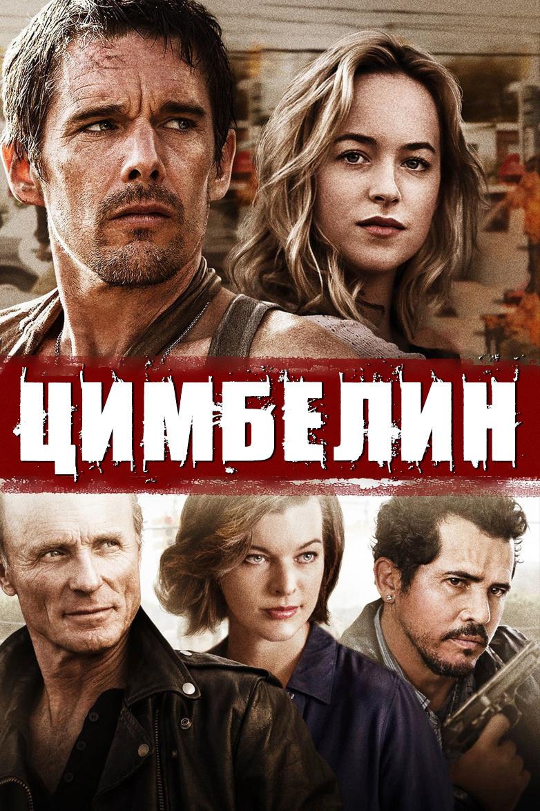 Цимбелин