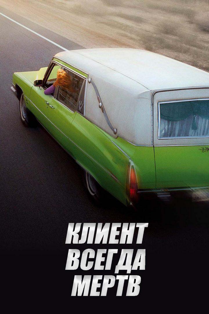 Клиент всегда мёртв