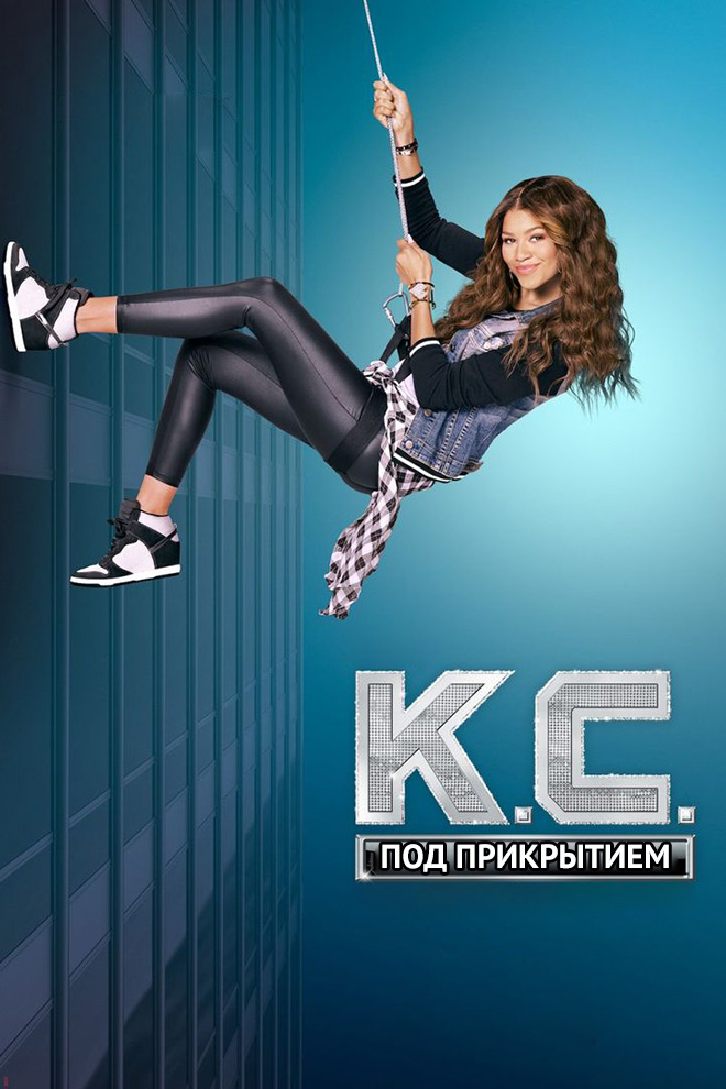 Кей Си. Под прикрытием