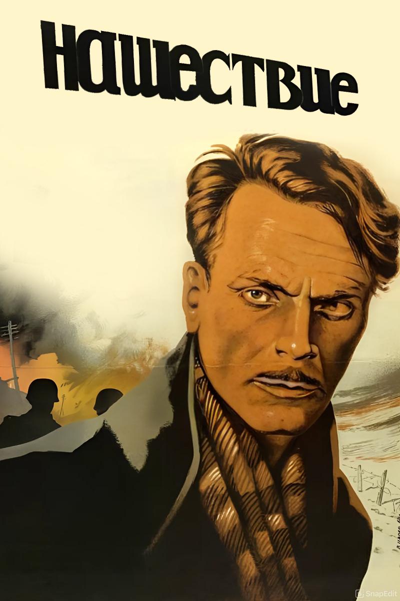 Нашествие