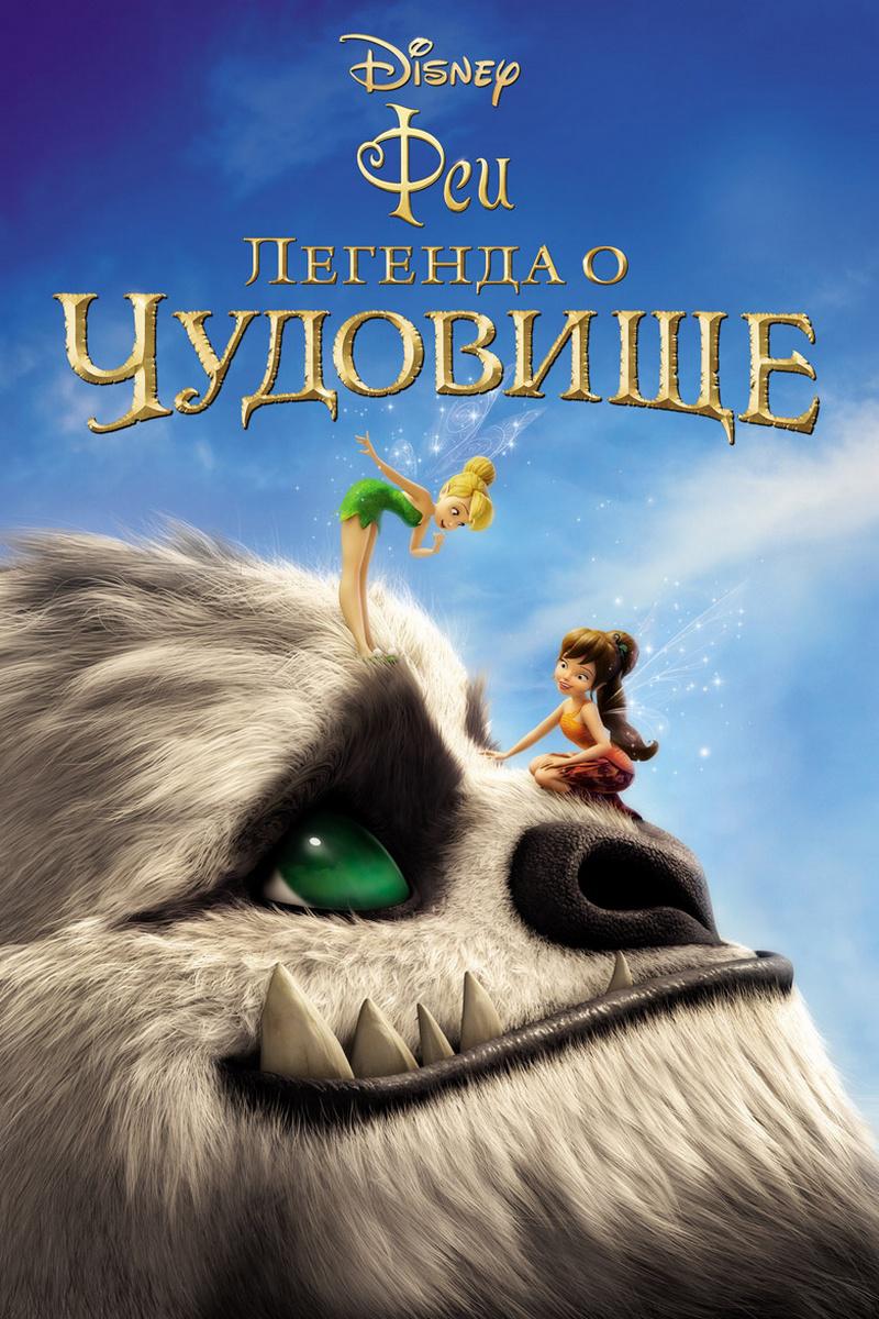 Феи: Легенда о чудовище