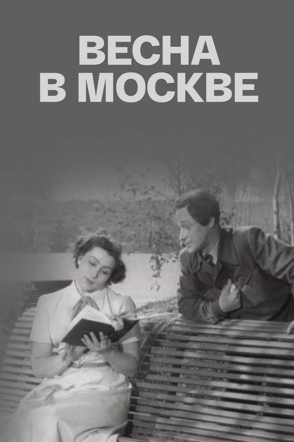Весна в Москве