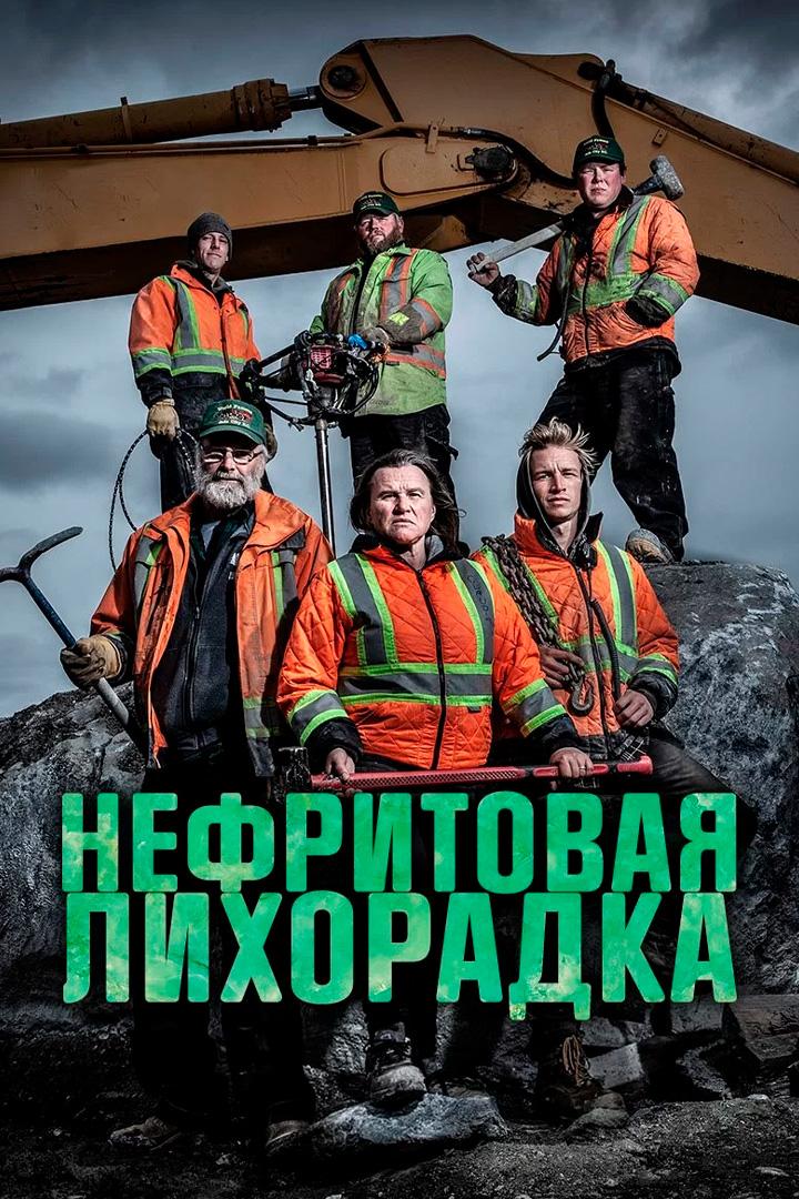 Постер: Нефритовая лихорадка