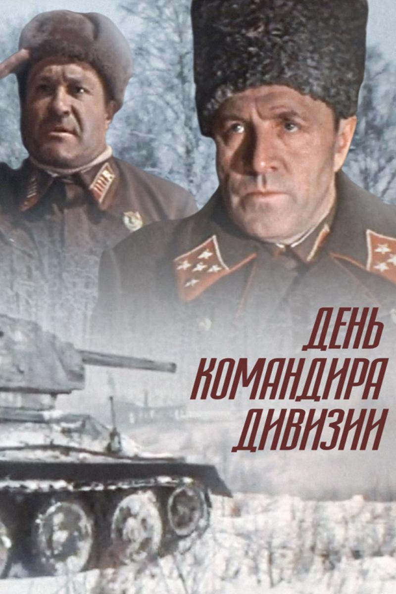 День командира дивизии