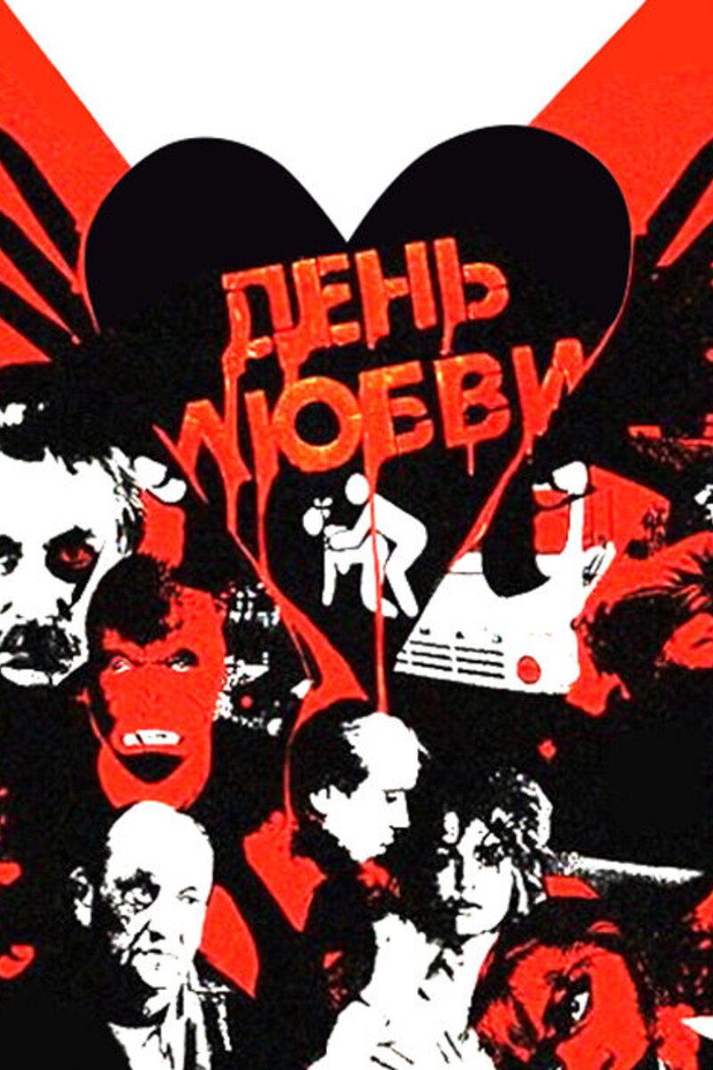 День любви