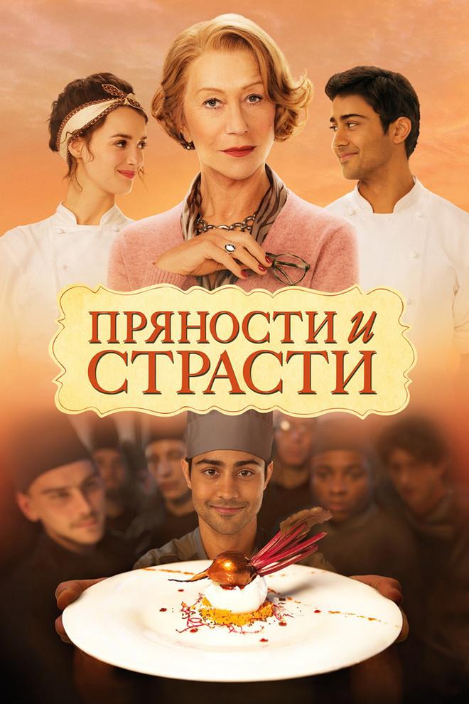 Пряности и страсти
