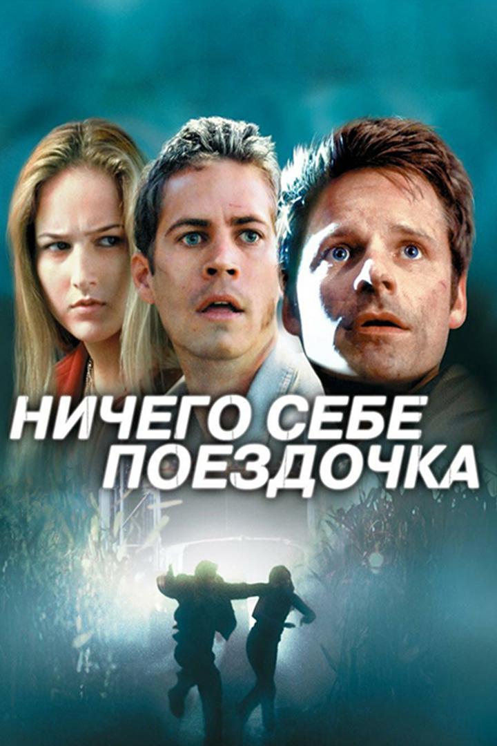 Постер: Ничего себе поездочка
