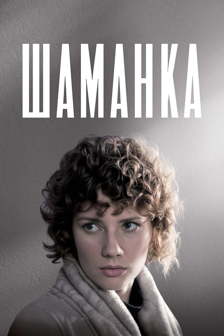 Шаманка