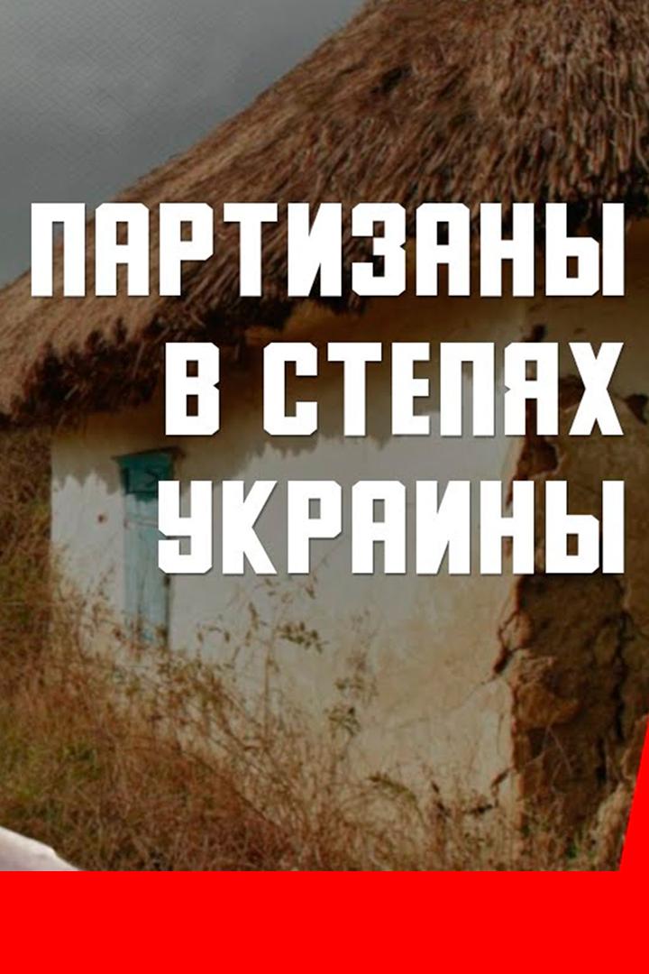 Партизаны в степях Украины