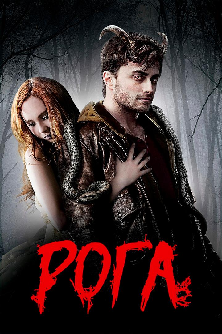 Рога