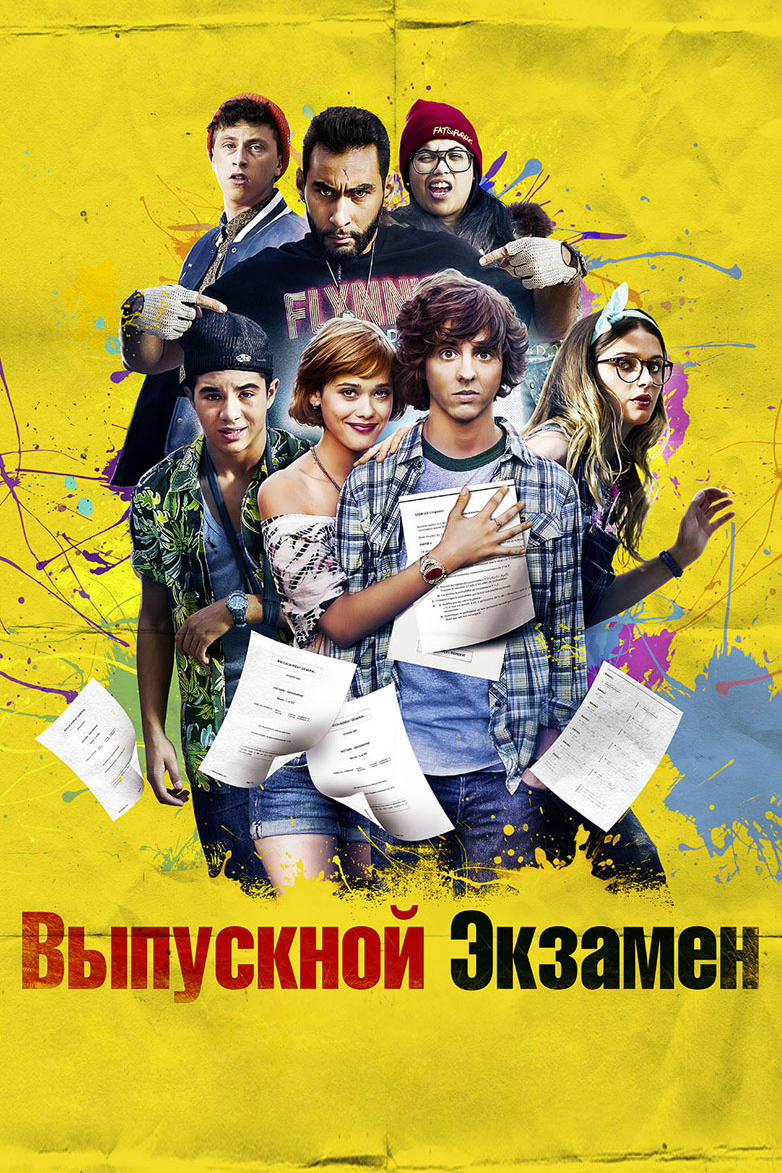 Выпускной экзамен