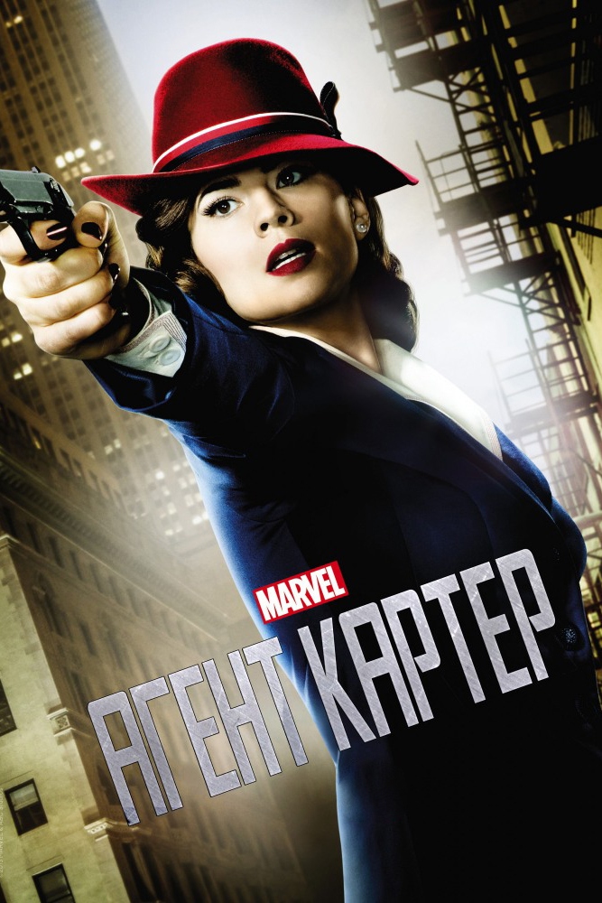 Агент Картер