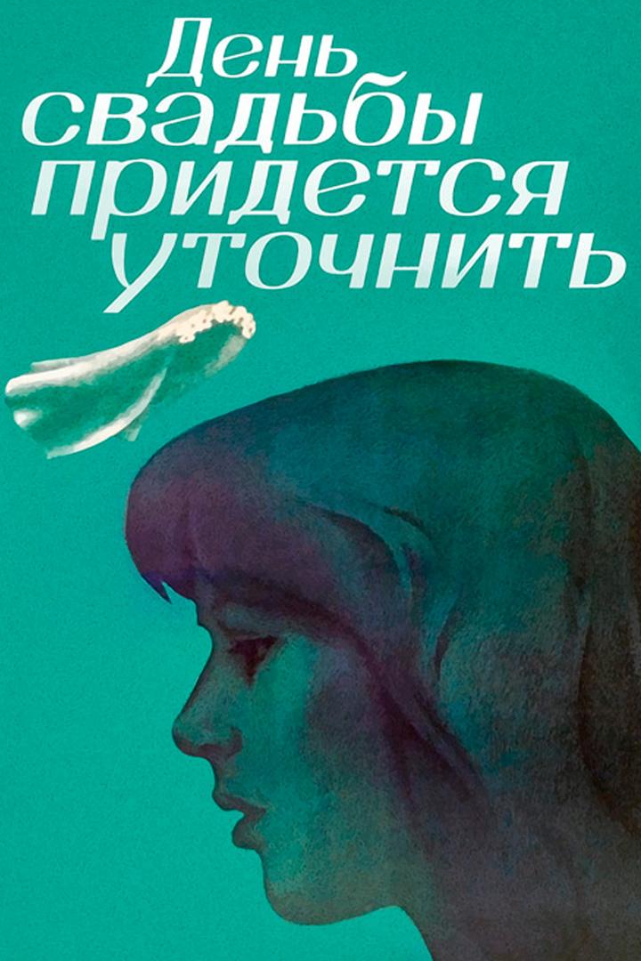 День свадьбы придётся уточнить